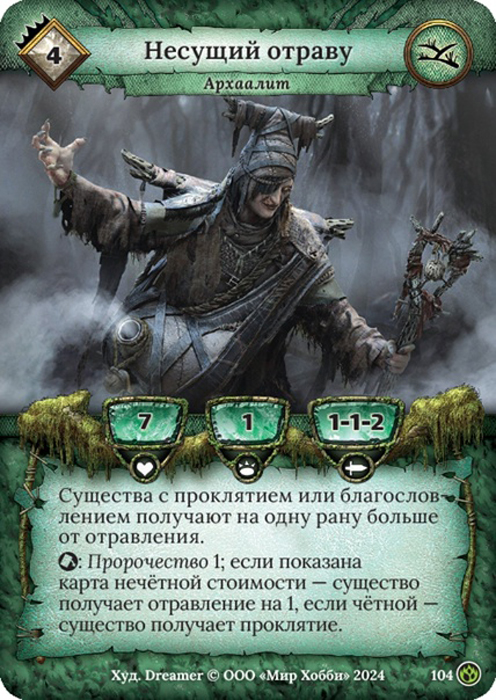 Несущий отраву